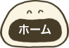 ボタン