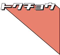 tokucho-_top