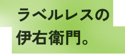 伊右衛門