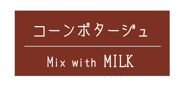 コンポタ