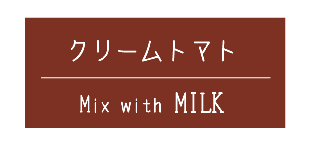 トマト