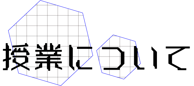 授業について