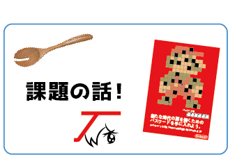 課題の話
