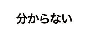 分からない