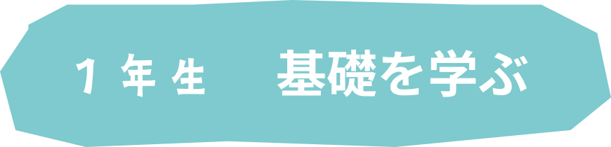 1年生