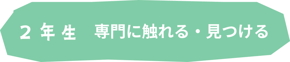 2年生