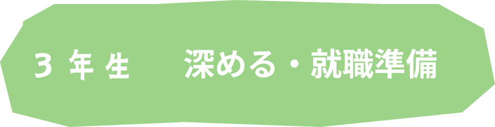 3年生