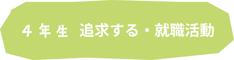 4年生