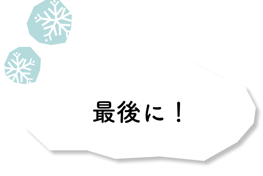 最後に