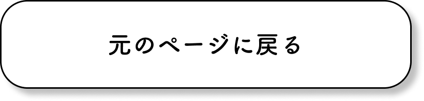 元に戻る
