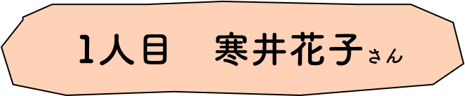 1人目