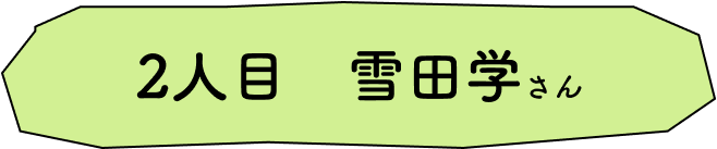2人目