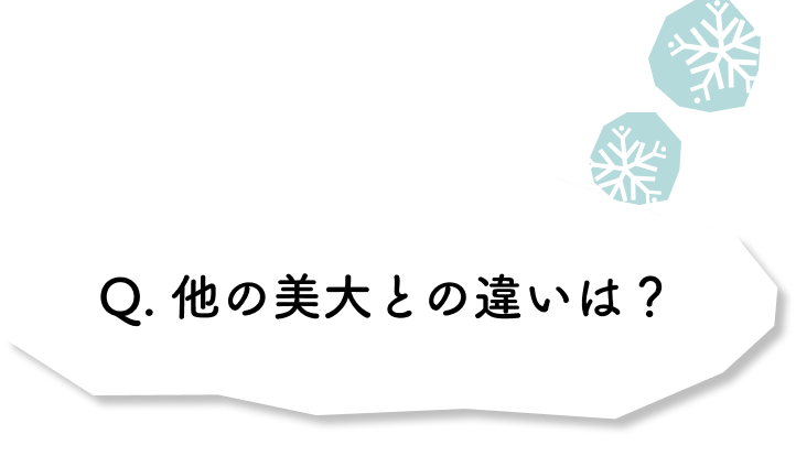 他の美大との違い