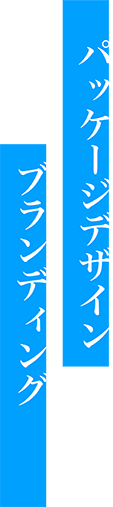 パッケージデザイン ブランディング