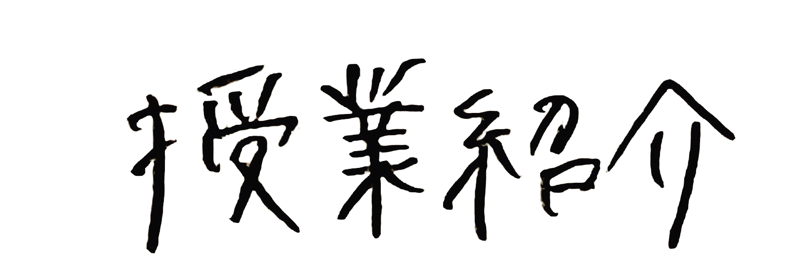 jugyoshokai