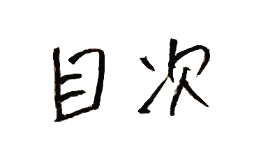 mokuji