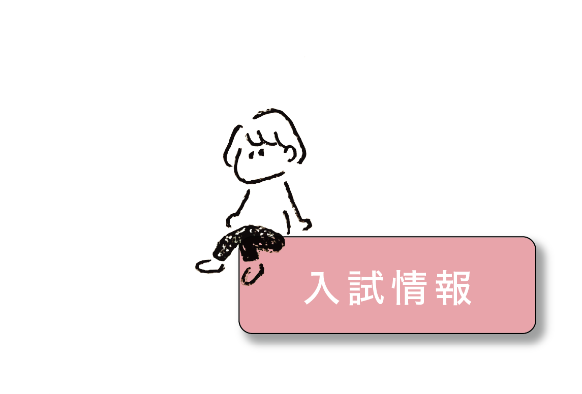 nyushijoho