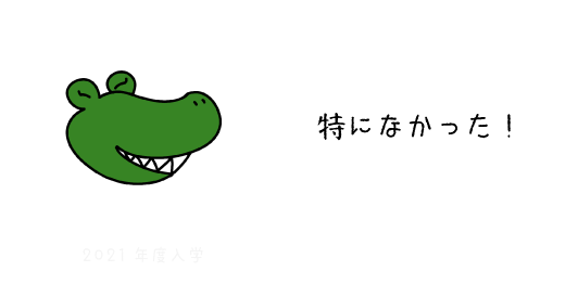 わに２