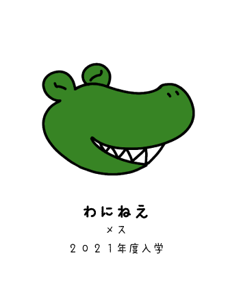 わにプロ