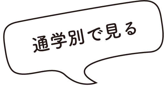 通学別で見る