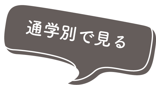 通学別で見る