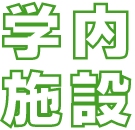 学内施設