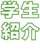 学生紹介