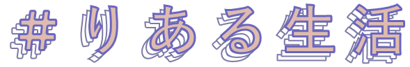 seikatu