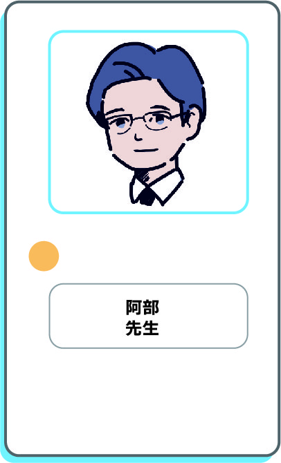 阿部先生