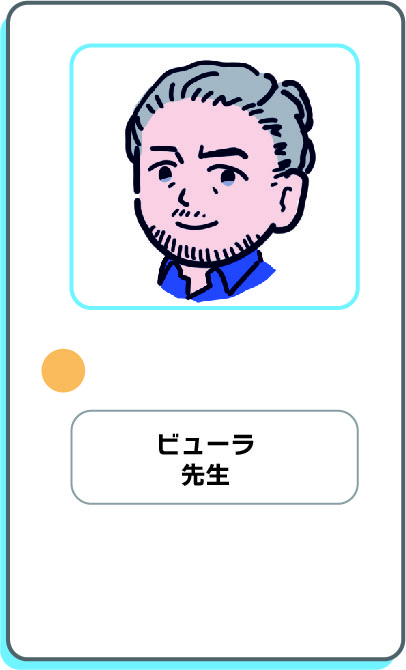 ビューラ先生