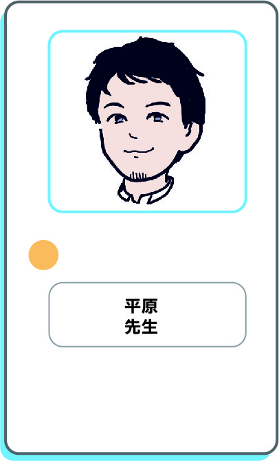 平原先生
