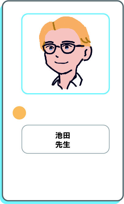 池田先生