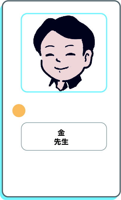 金先生