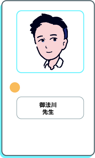 御法川先生