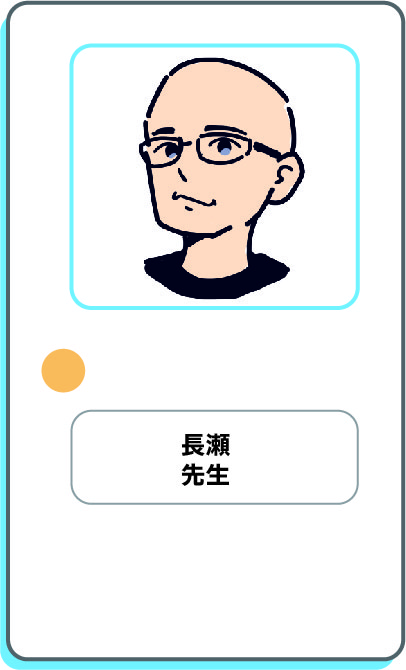 長瀬先生