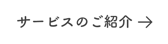 サービス紹介ページへのボタンの画像