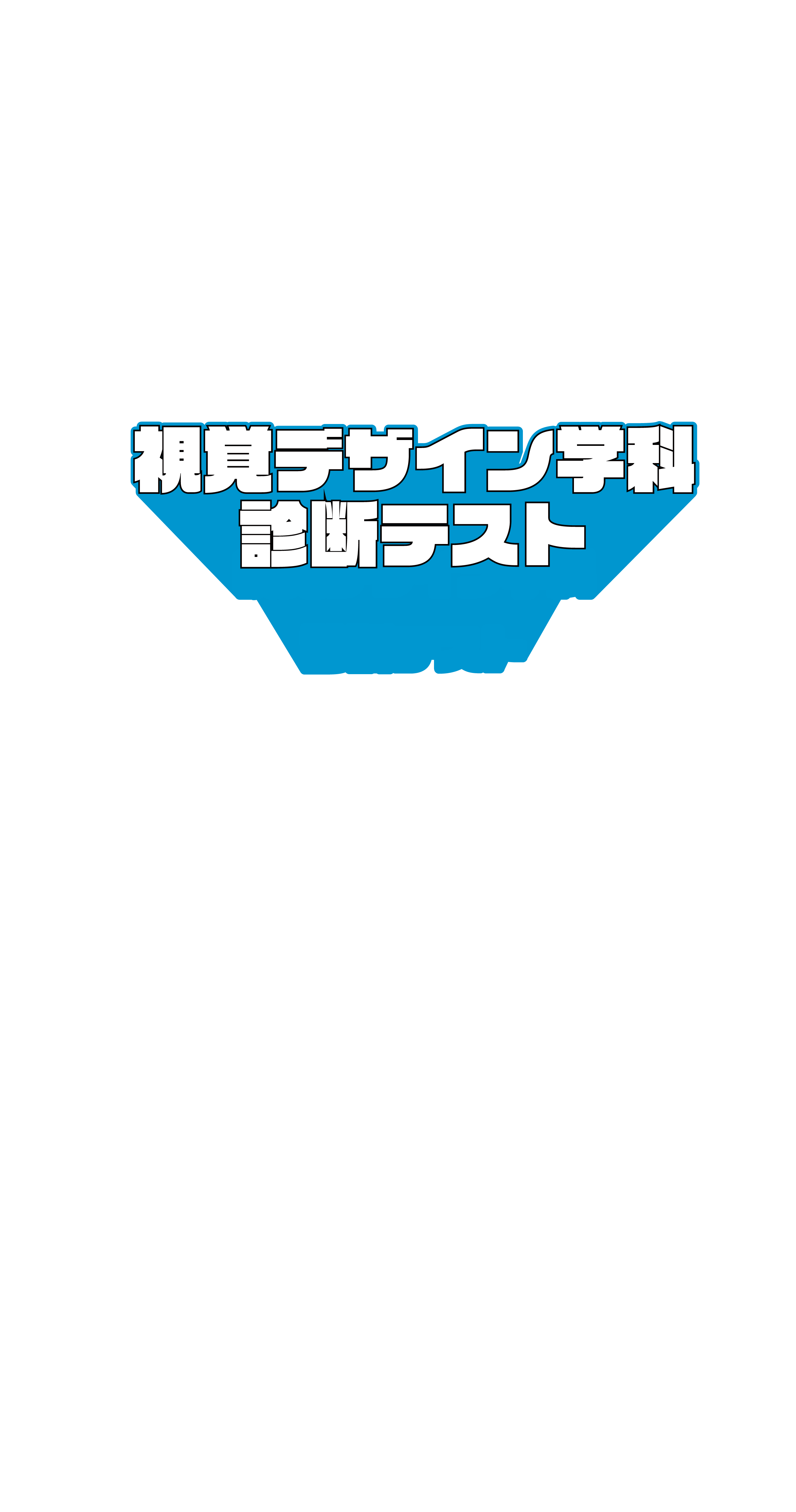 視覚デザイン学科診断テスト